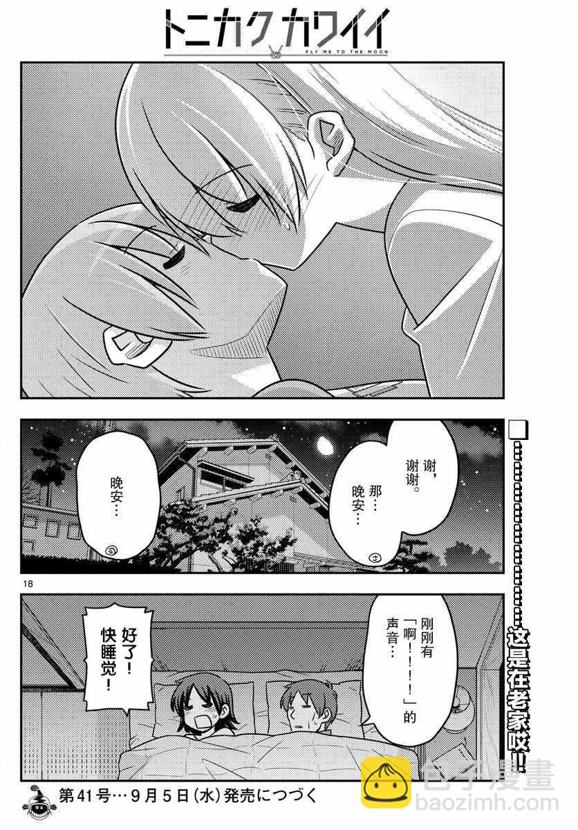 《总之就是非常可爱 fly me to the moon》第28话 第18页