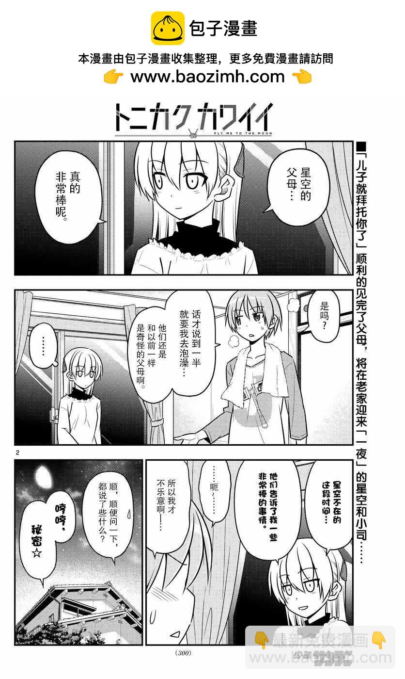 《总之就是非常可爱 fly me to the moon》第28话 第2页