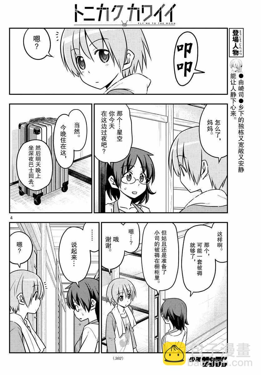 《总之就是非常可爱 fly me to the moon》第28话 第4页