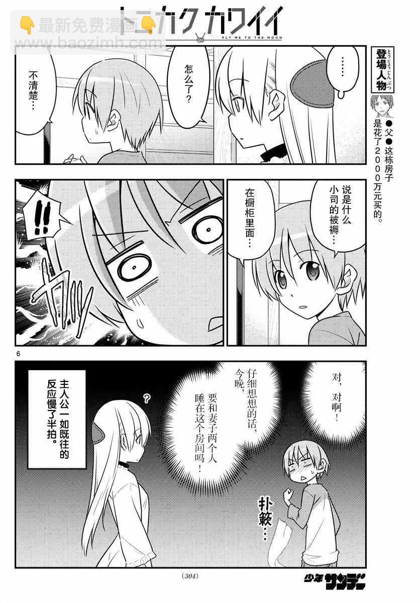《总之就是非常可爱 fly me to the moon》第28话 第6页