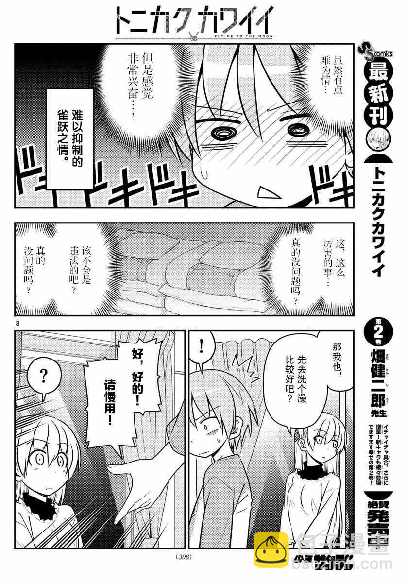 《总之就是非常可爱 fly me to the moon》第28话 第8页