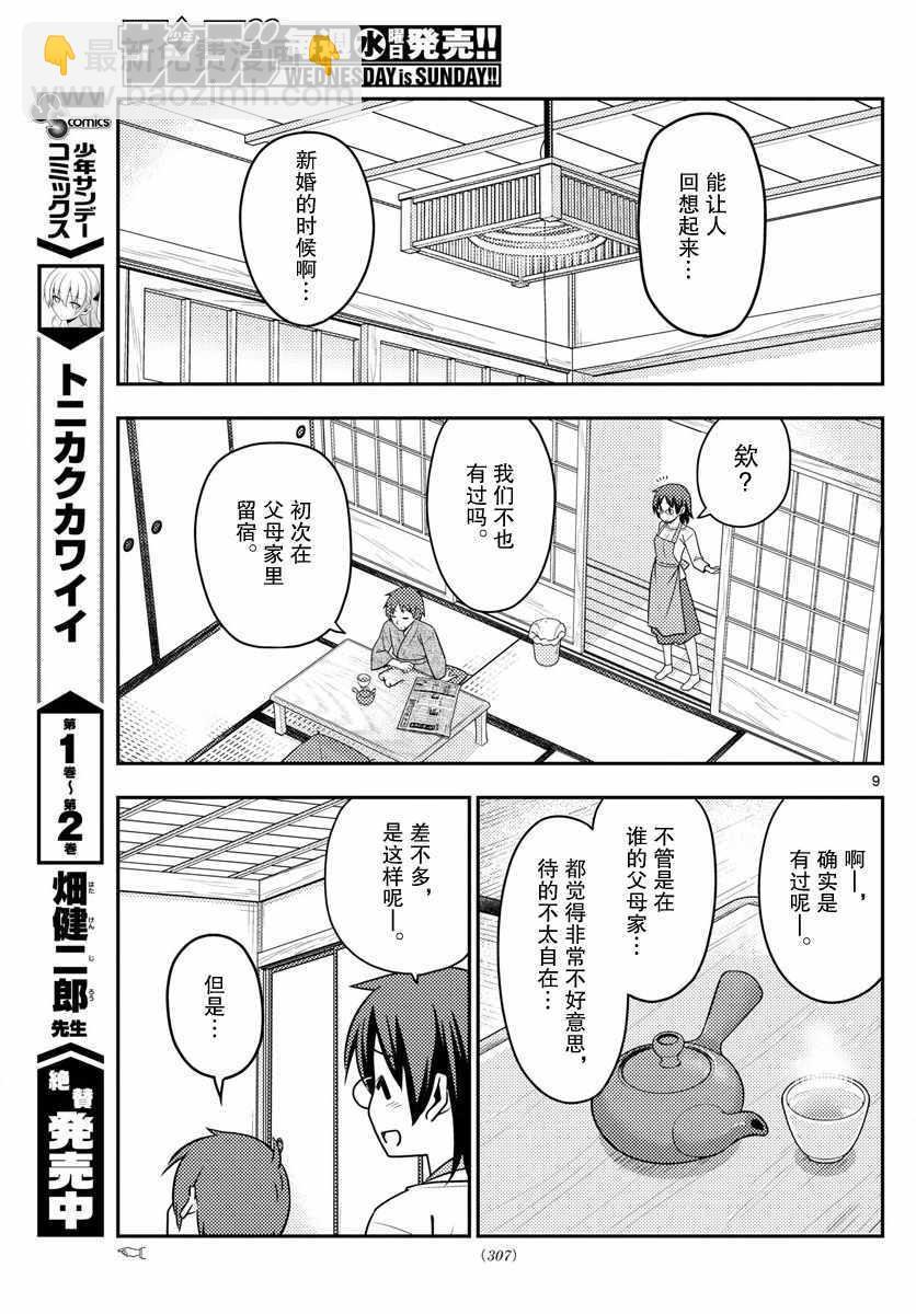 《总之就是非常可爱 fly me to the moon》第28话 第9页