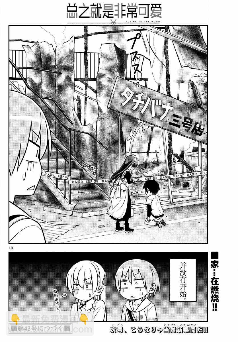 《总之就是非常可爱 fly me to the moon》第30话 第19页