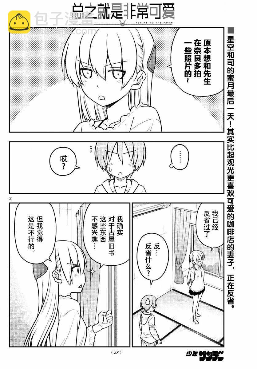 《总之就是非常可爱 fly me to the moon》第30话 第3页