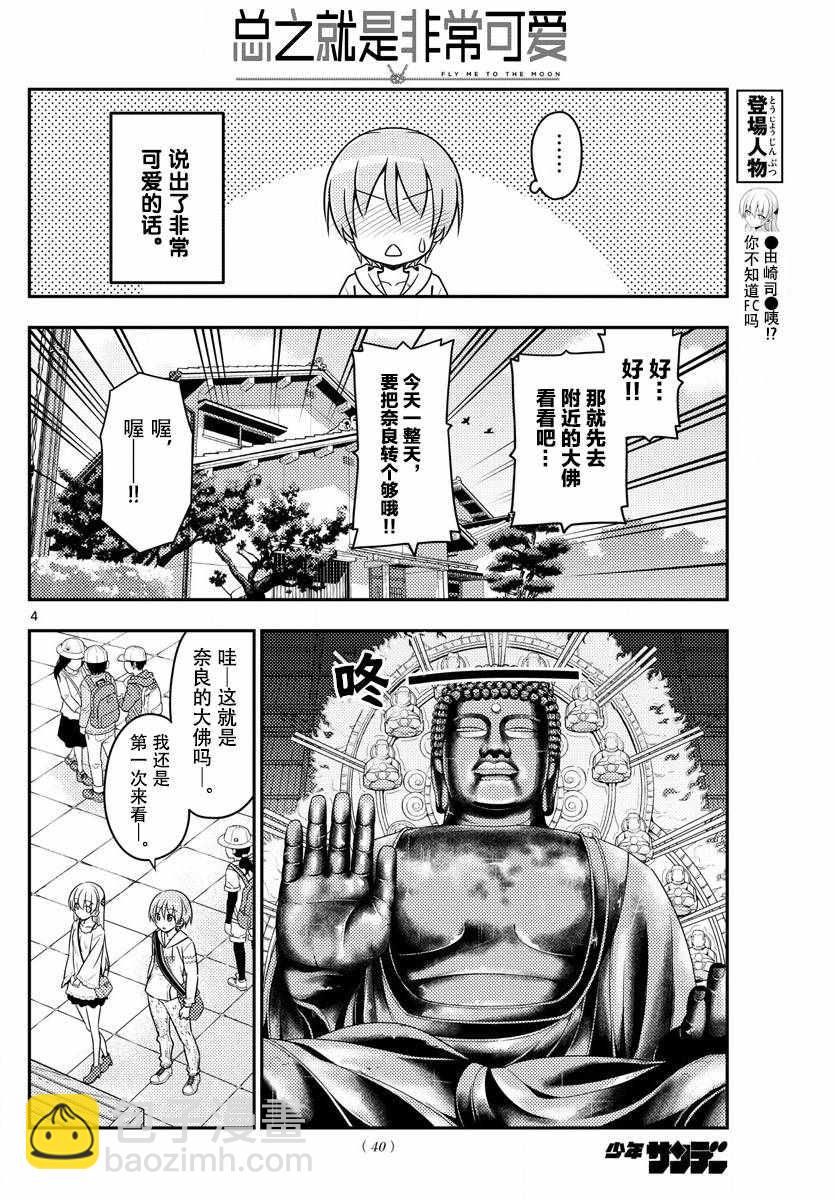 《总之就是非常可爱 fly me to the moon》第30话 第5页