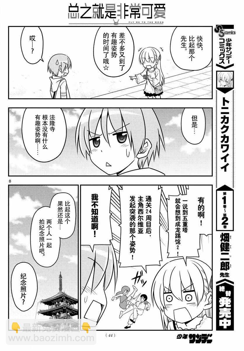 《总之就是非常可爱 fly me to the moon》第30话 第9页