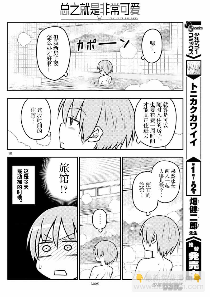 《总之就是非常可爱 fly me to the moon》第31话 第10页
