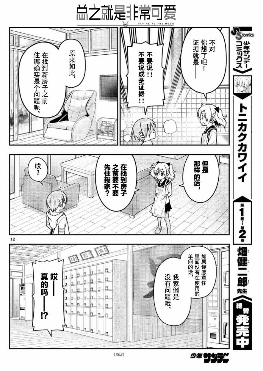 《总之就是非常可爱 fly me to the moon》第31话 第12页