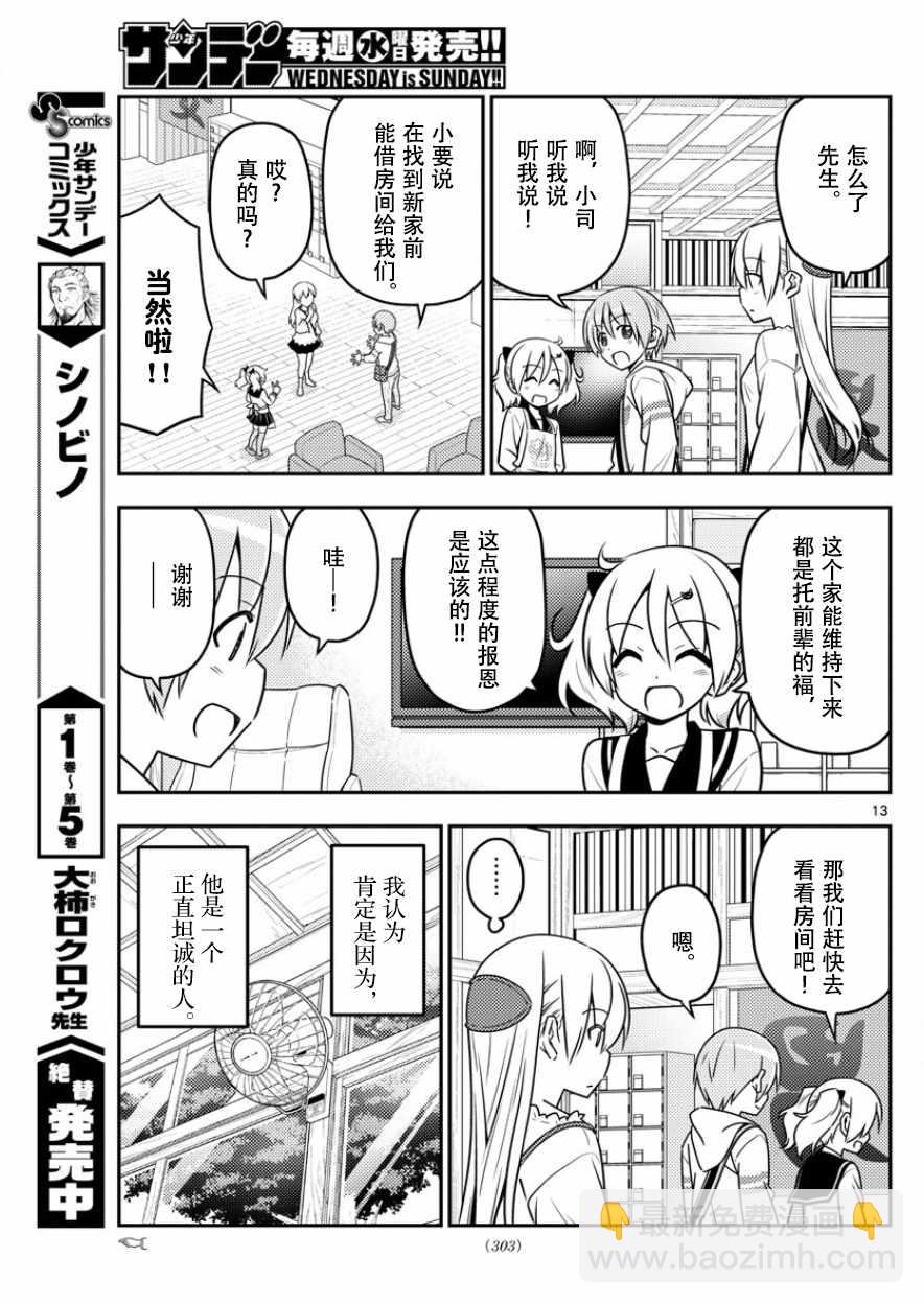 《总之就是非常可爱 fly me to the moon》第31话 第13页