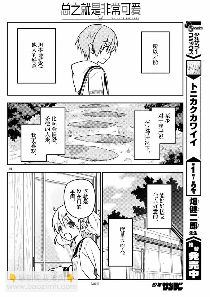 《总之就是非常可爱 fly me to the moon》第31话 第14页