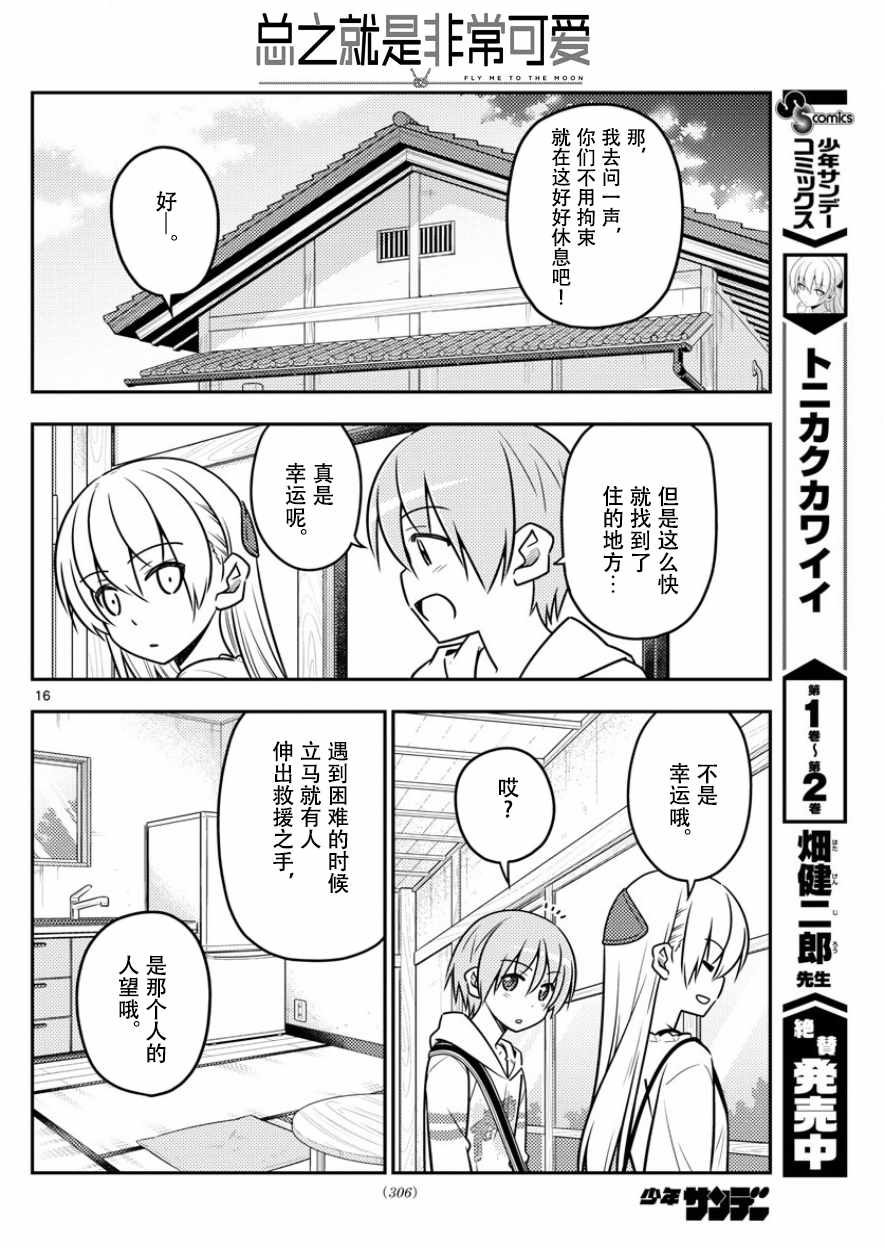 《总之就是非常可爱 fly me to the moon》第31话 第16页