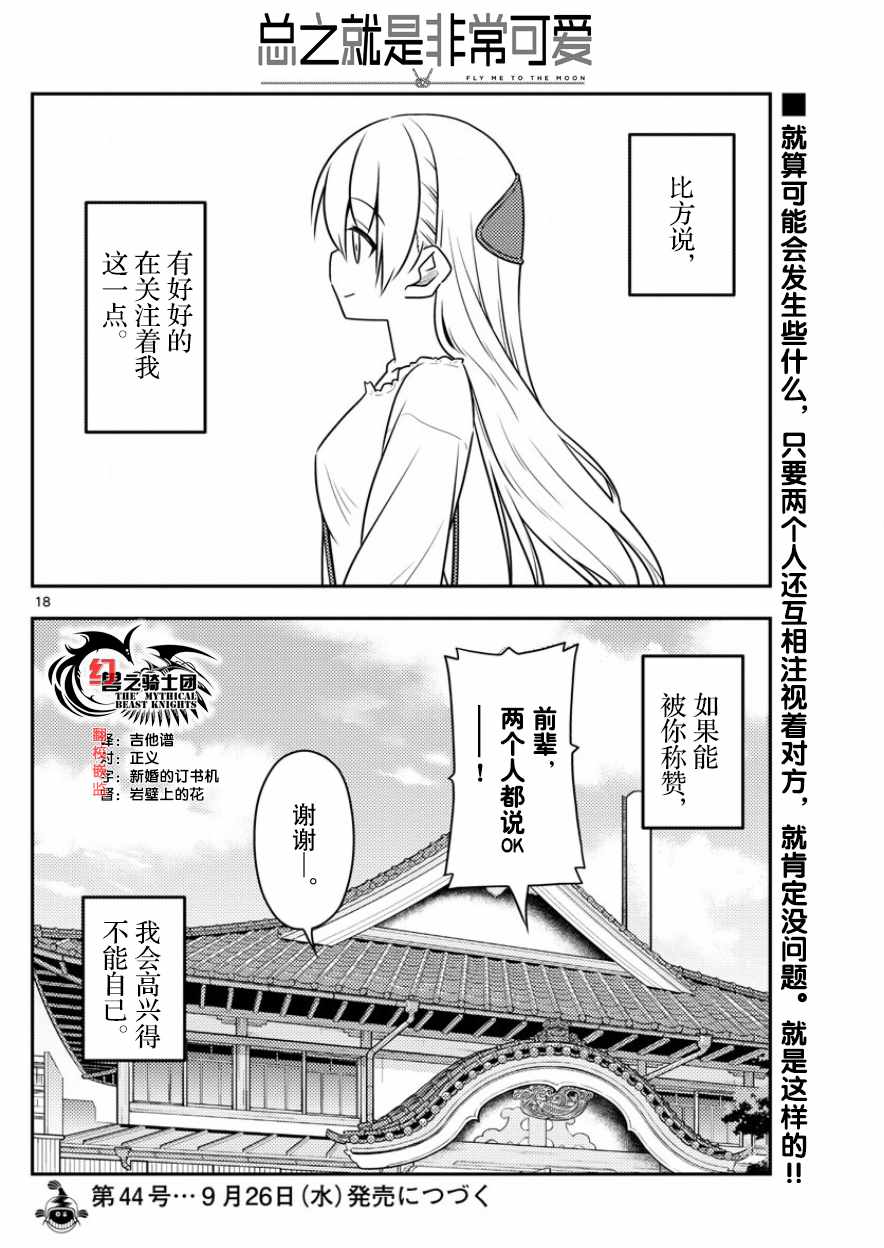 《总之就是非常可爱 fly me to the moon》第31话 第18页