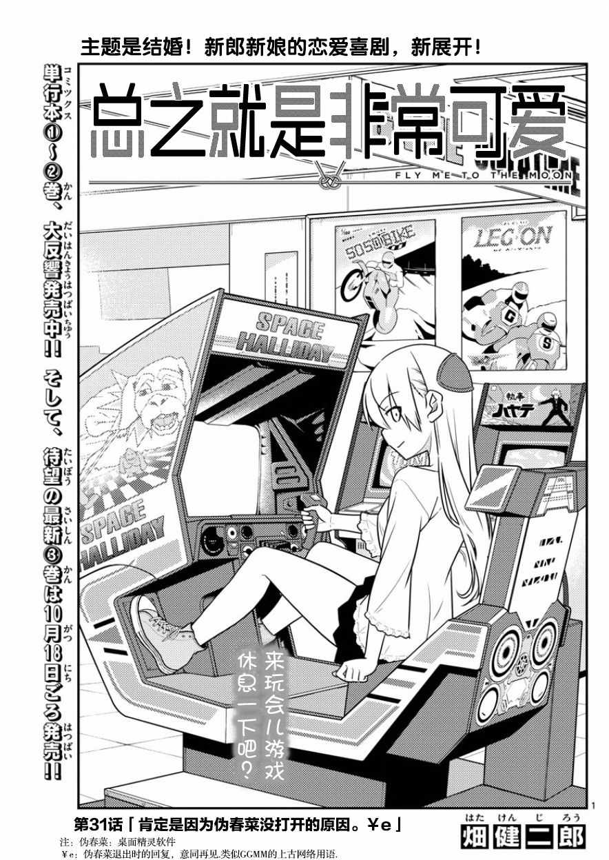 《总之就是非常可爱 fly me to the moon》第31话 第1页