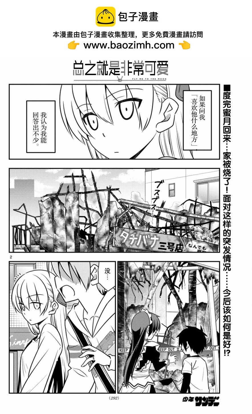 《总之就是非常可爱 fly me to the moon》第31话 第2页