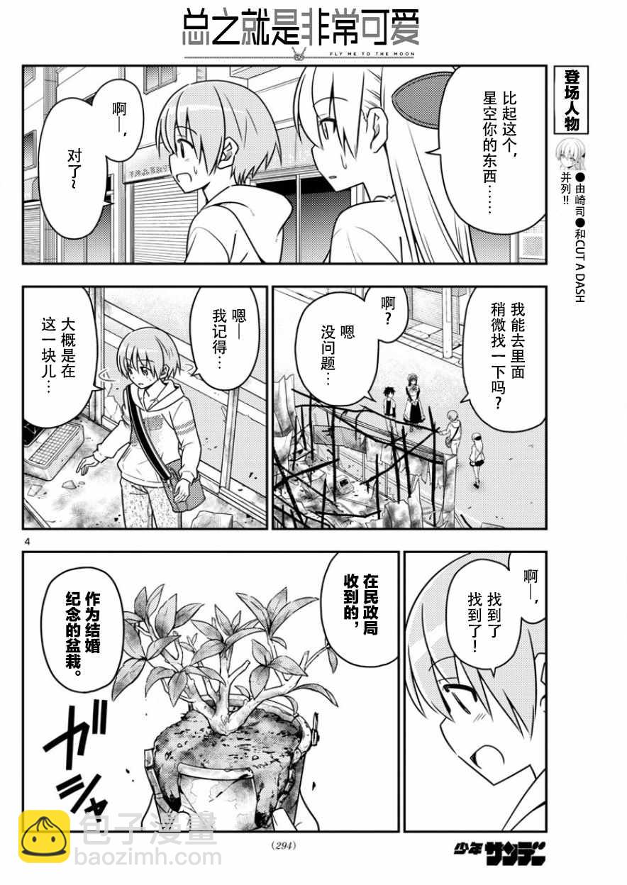 《总之就是非常可爱 fly me to the moon》第31话 第4页
