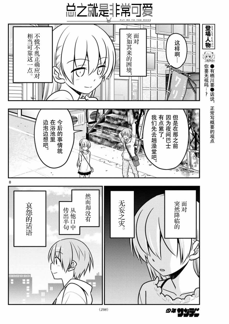 《总之就是非常可爱 fly me to the moon》第31话 第8页