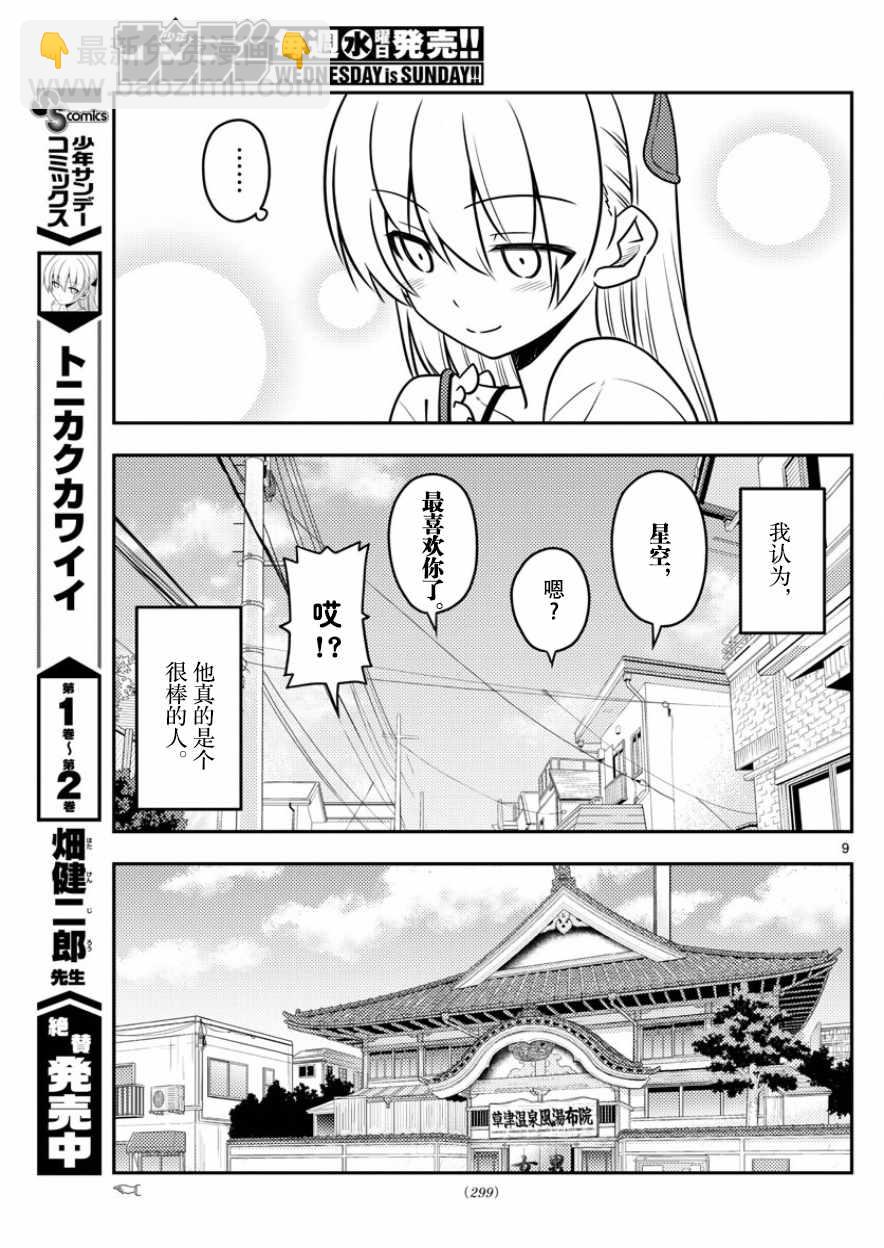 《总之就是非常可爱 fly me to the moon》第31话 第9页