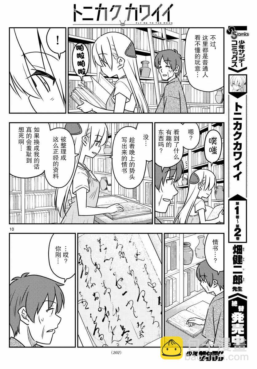 《总之就是非常可爱 fly me to the moon》第29话 第10页
