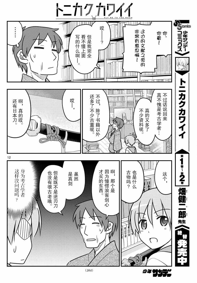《总之就是非常可爱 fly me to the moon》第29话 第12页