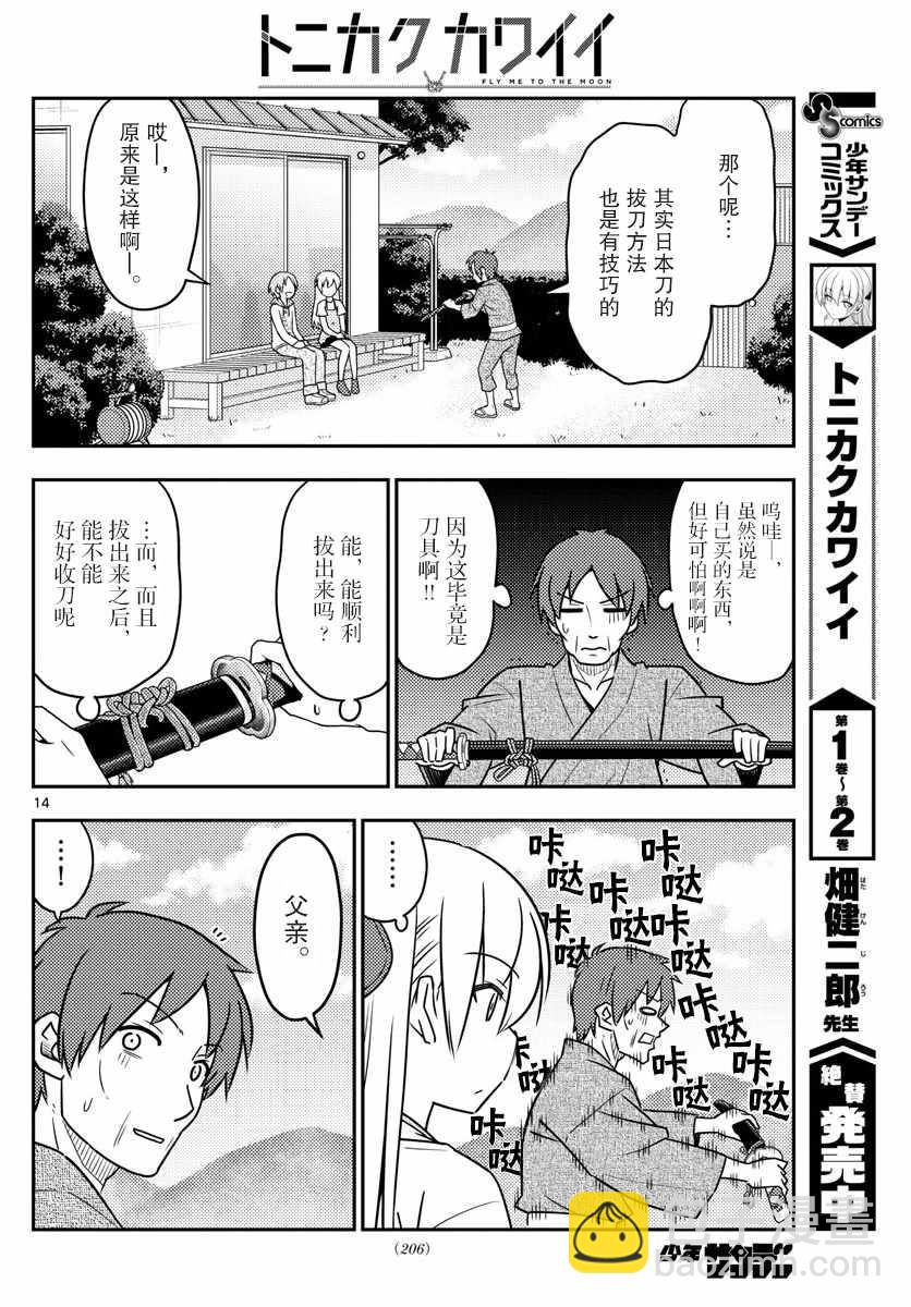 《总之就是非常可爱 fly me to the moon》第29话 第14页