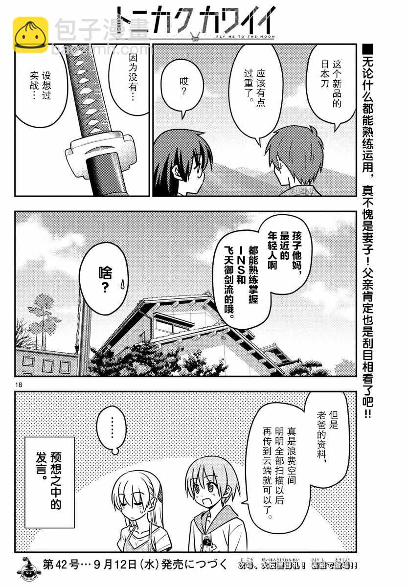 《总之就是非常可爱 fly me to the moon》第29话 第18页