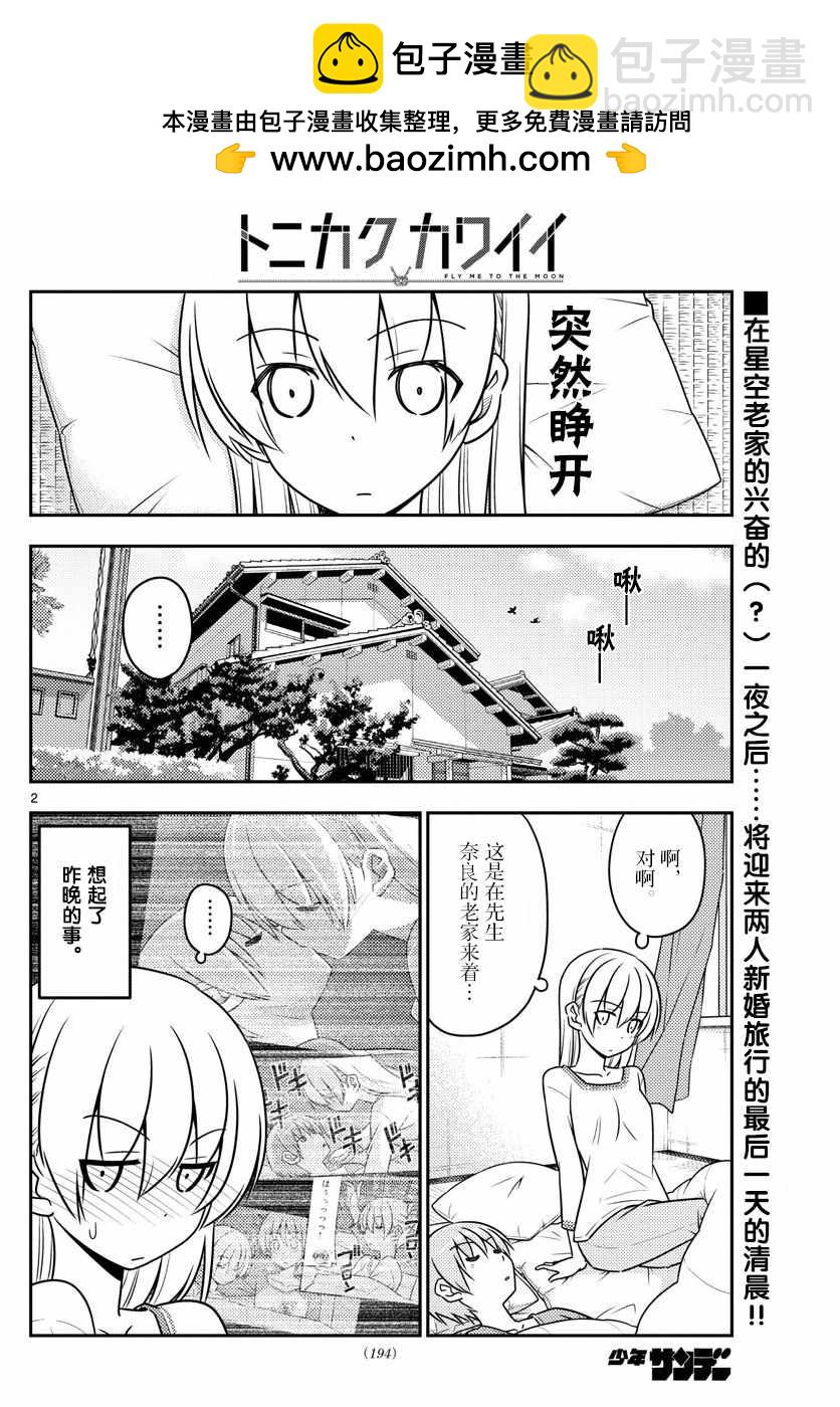 《总之就是非常可爱 fly me to the moon》第29话 第2页