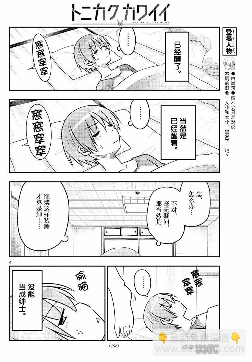 《总之就是非常可爱 fly me to the moon》第29话 第4页