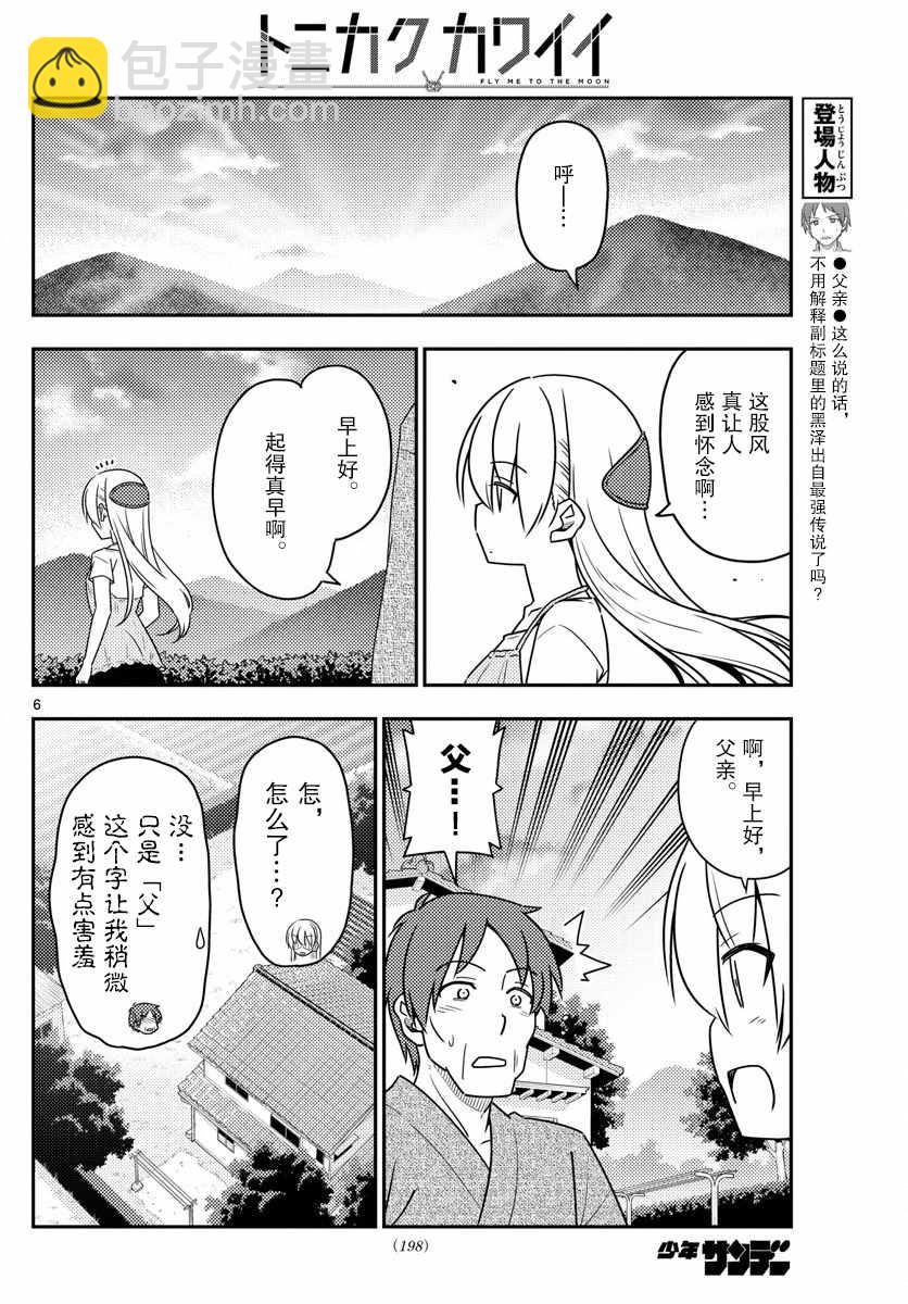 《总之就是非常可爱 fly me to the moon》第29话 第6页