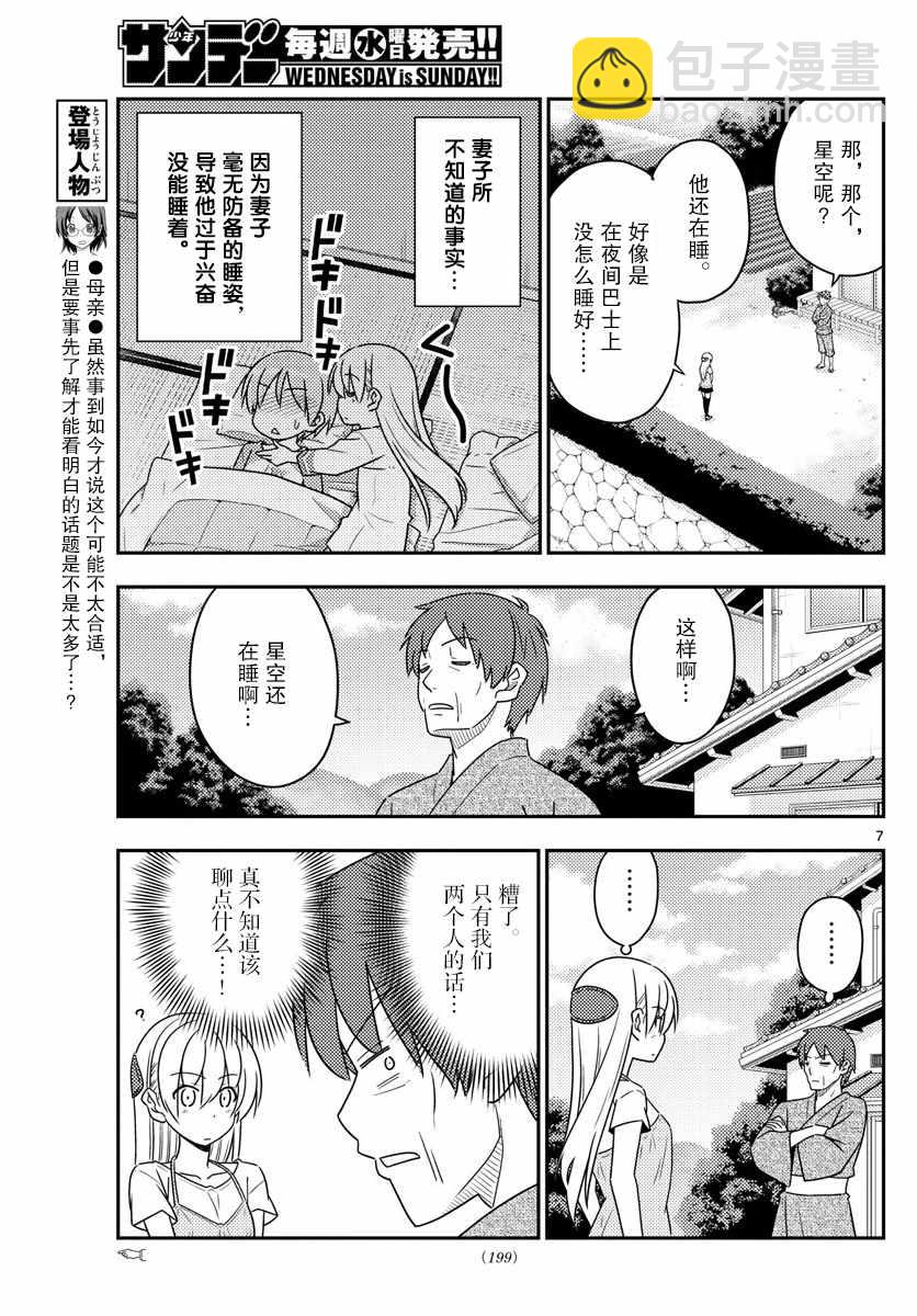 《总之就是非常可爱 fly me to the moon》第29话 第7页
