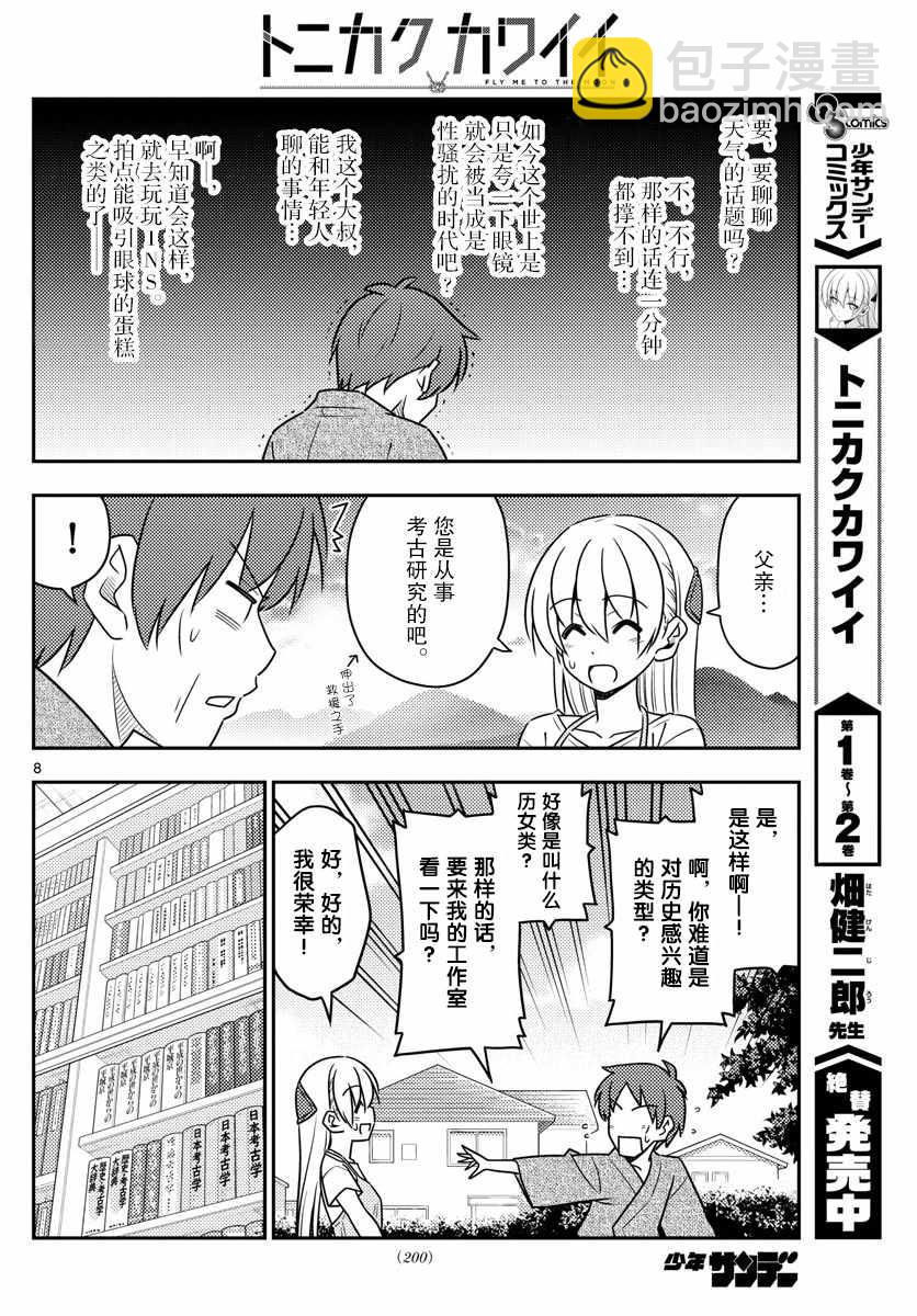 《总之就是非常可爱 fly me to the moon》第29话 第8页