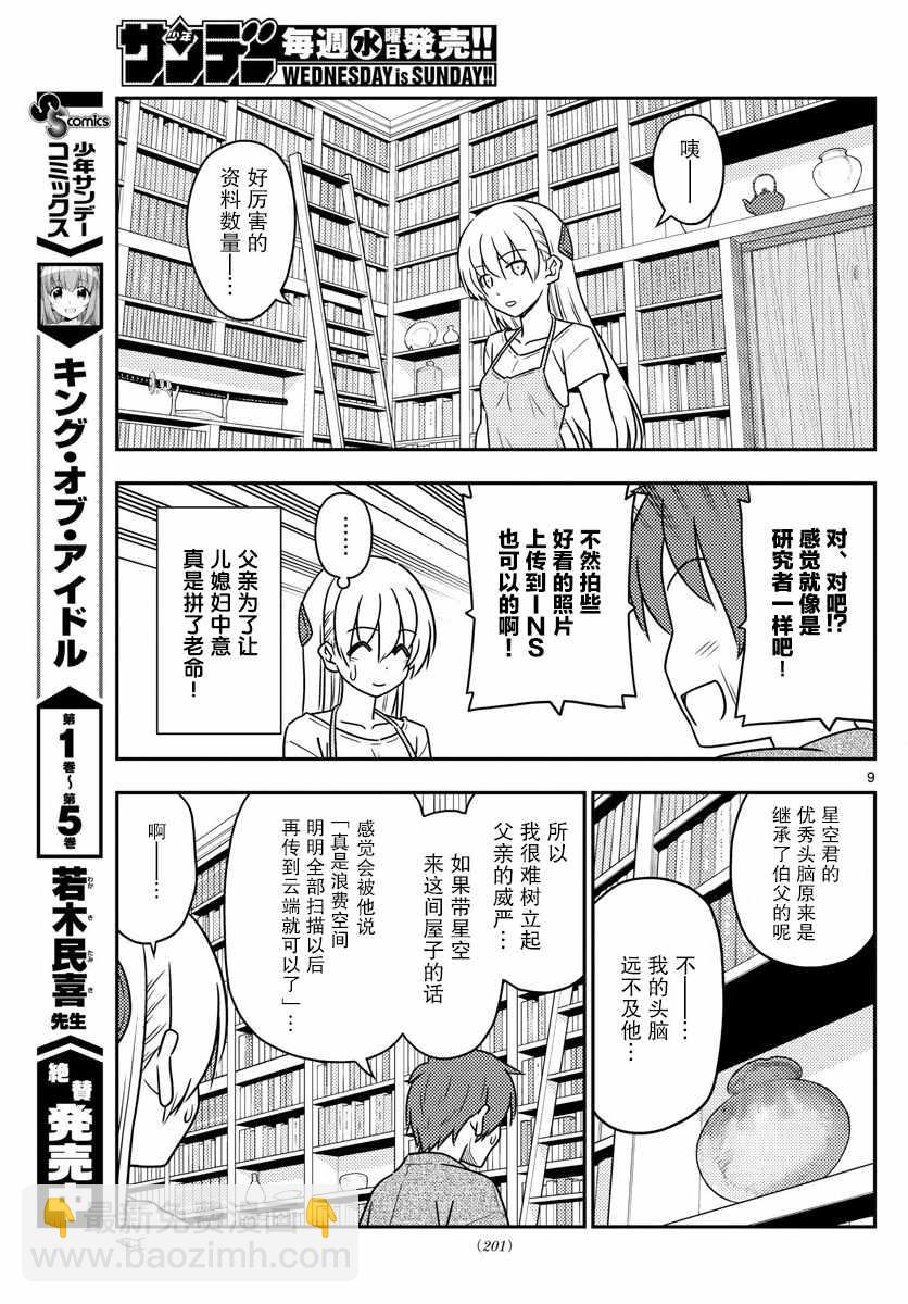 《总之就是非常可爱 fly me to the moon》第29话 第9页