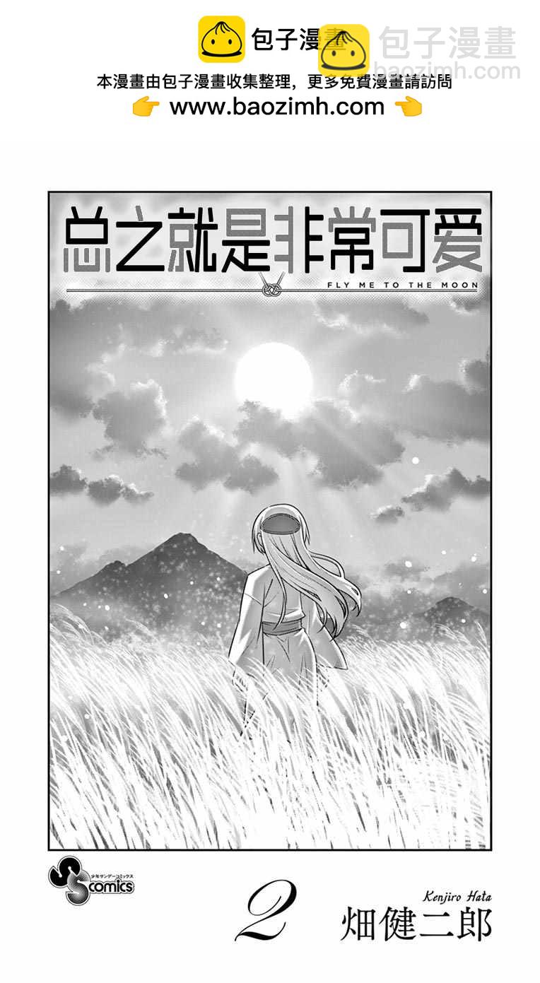 《总之就是非常可爱 fly me to the moon》第02卷番外 第2页