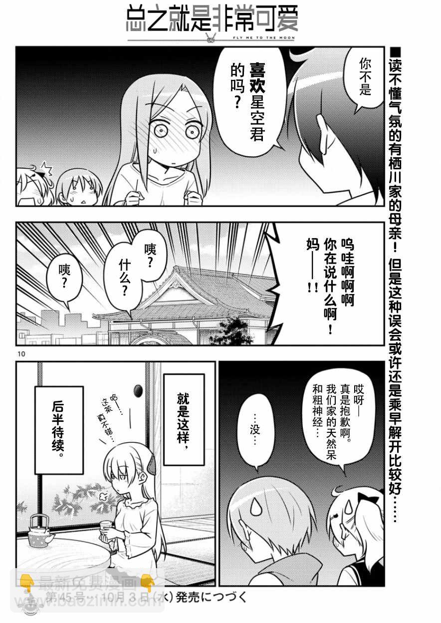 《总之就是非常可爱 fly me to the moon》第32话 第10页