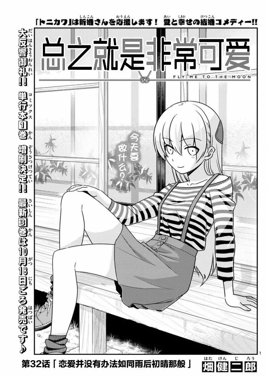《总之就是非常可爱 fly me to the moon》第32话 第1页