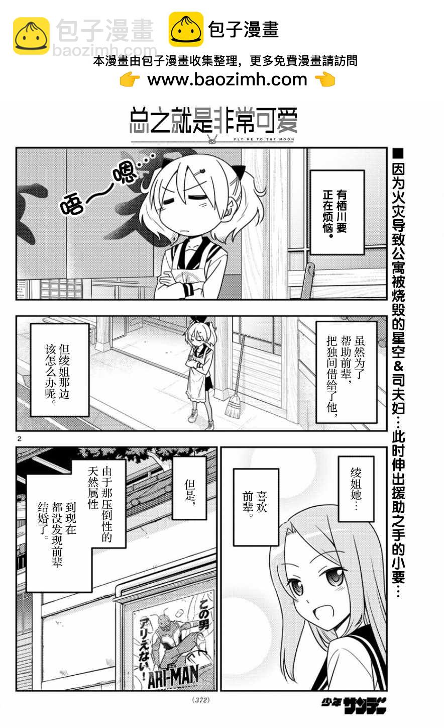 《总之就是非常可爱 fly me to the moon》第32话 第2页