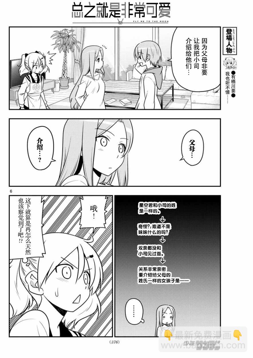 《总之就是非常可爱 fly me to the moon》第32话 第6页