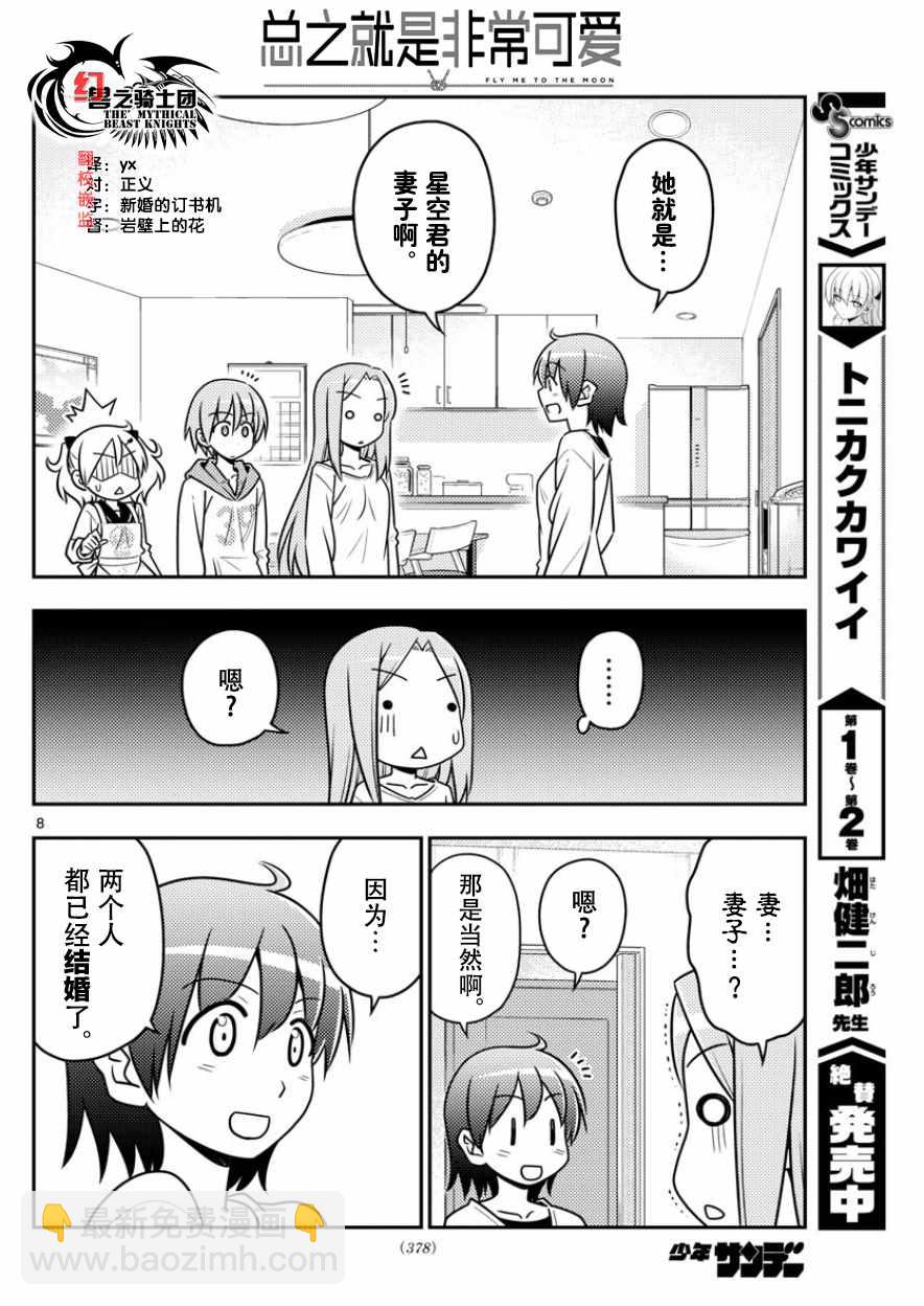 《总之就是非常可爱 fly me to the moon》第32话 第8页
