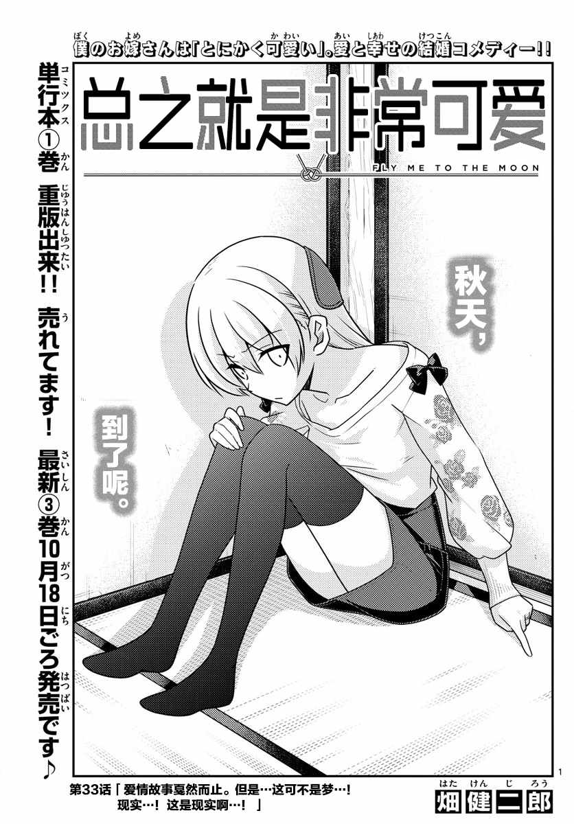 《总之就是非常可爱 fly me to the moon》第33话 第1页