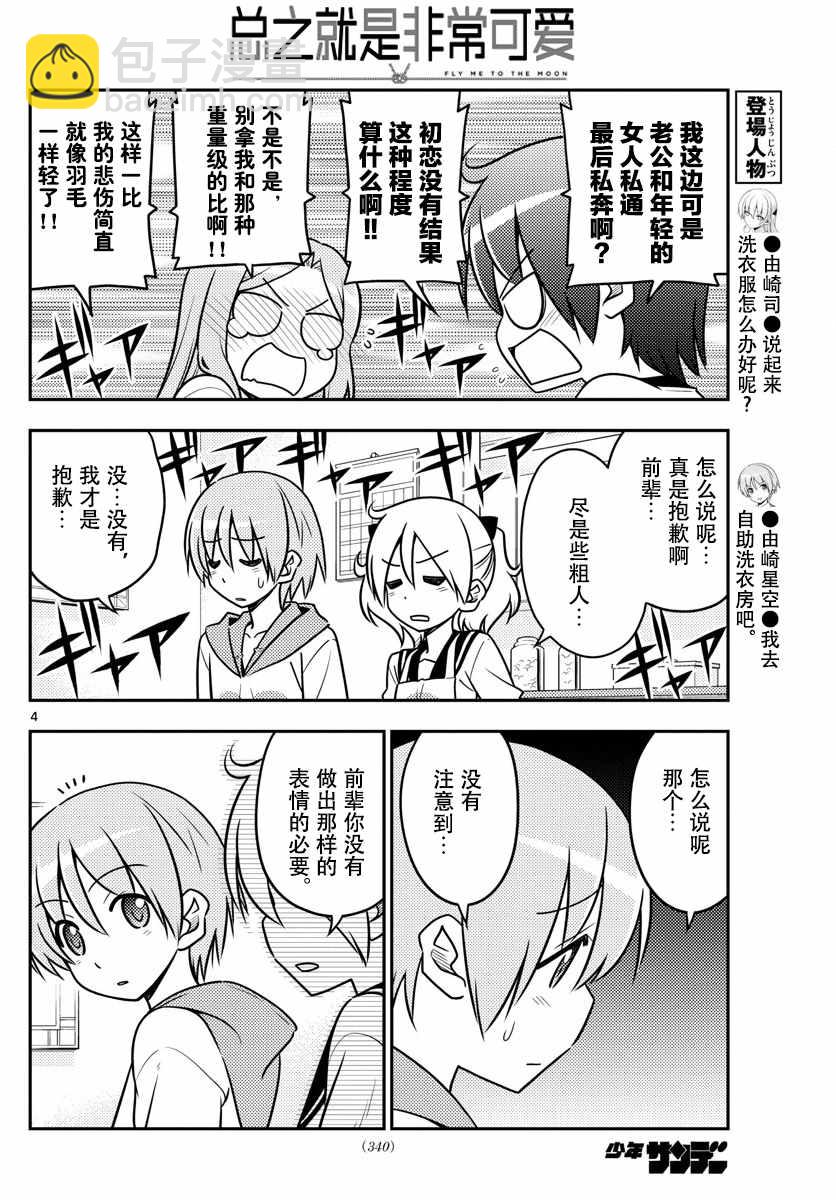 《总之就是非常可爱 fly me to the moon》第33话 第4页