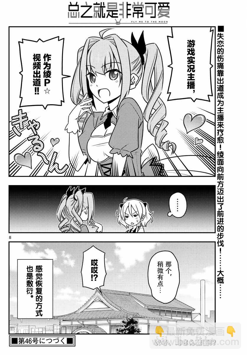 《总之就是非常可爱 fly me to the moon》第33话 第8页