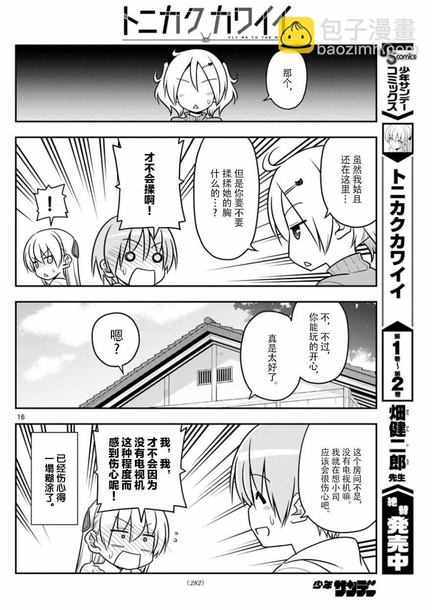 《总之就是非常可爱 fly me to the moon》第34话 第16页