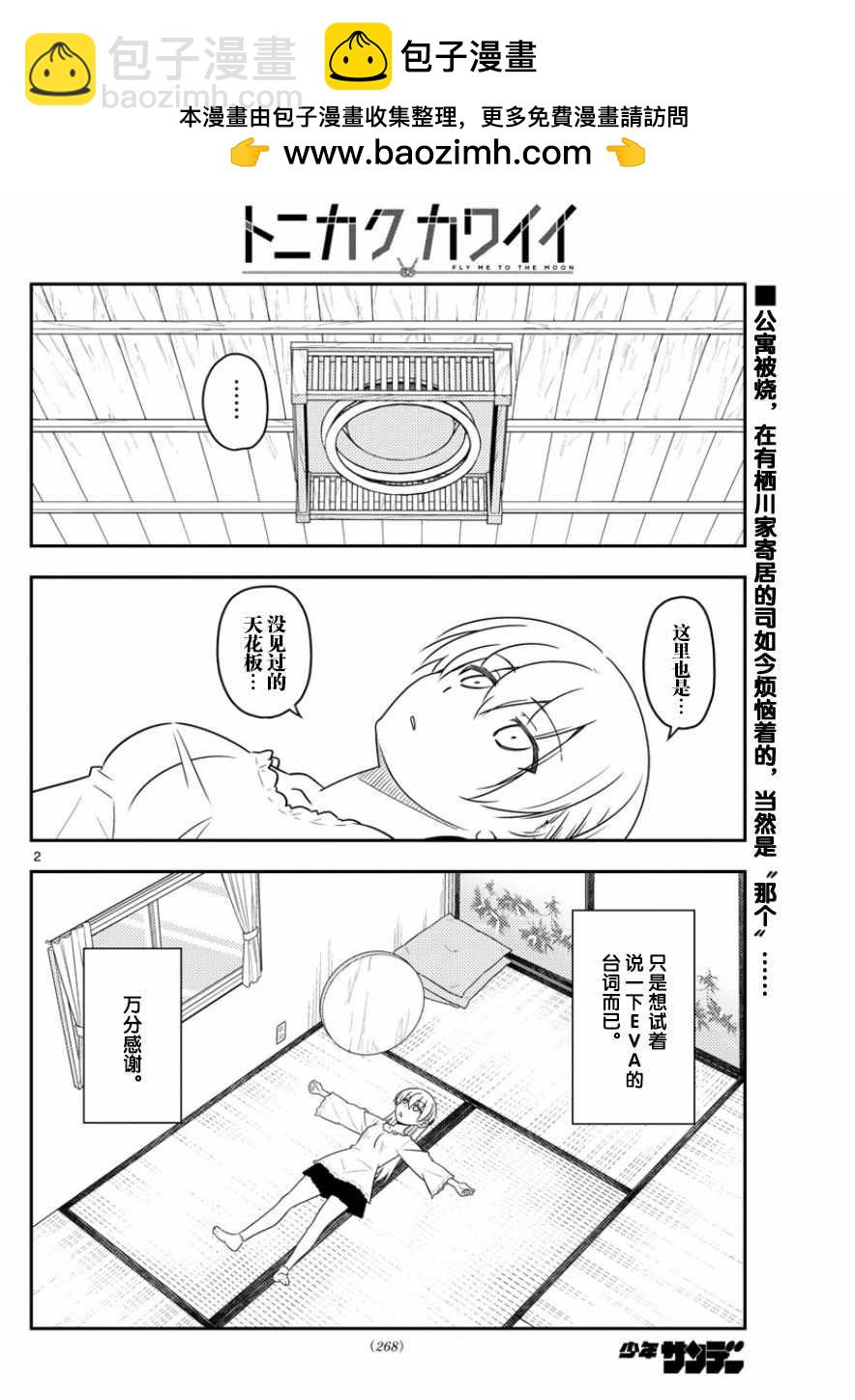 《总之就是非常可爱 fly me to the moon》第34话 第2页