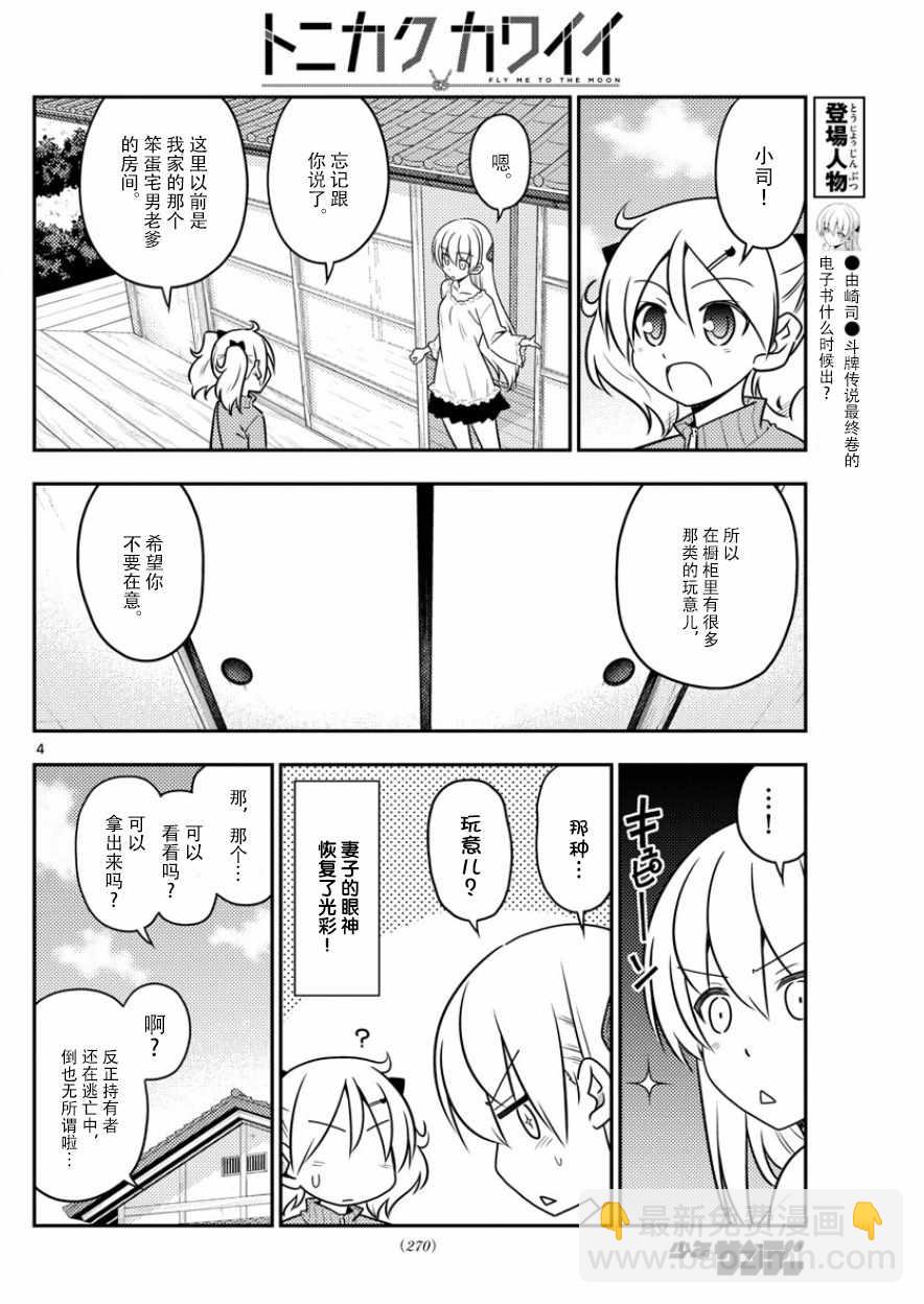 《总之就是非常可爱 fly me to the moon》第34话 第4页