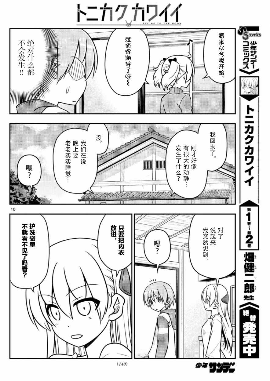 《总之就是非常可爱 fly me to the moon》第35话 第10页