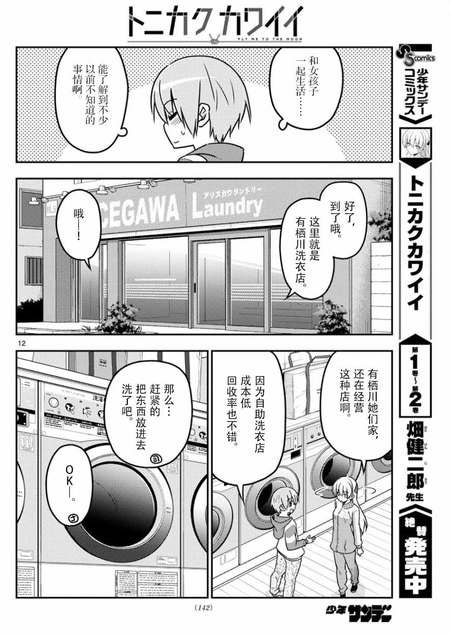 《总之就是非常可爱 fly me to the moon》第35话 第12页