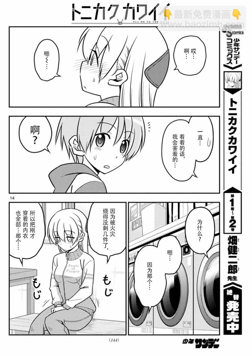 《总之就是非常可爱 fly me to the moon》第35话 第14页