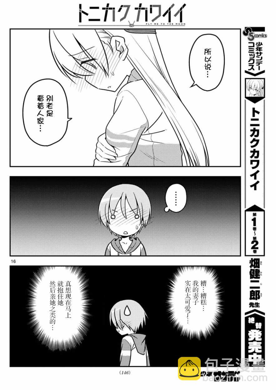 《总之就是非常可爱 fly me to the moon》第35话 第16页