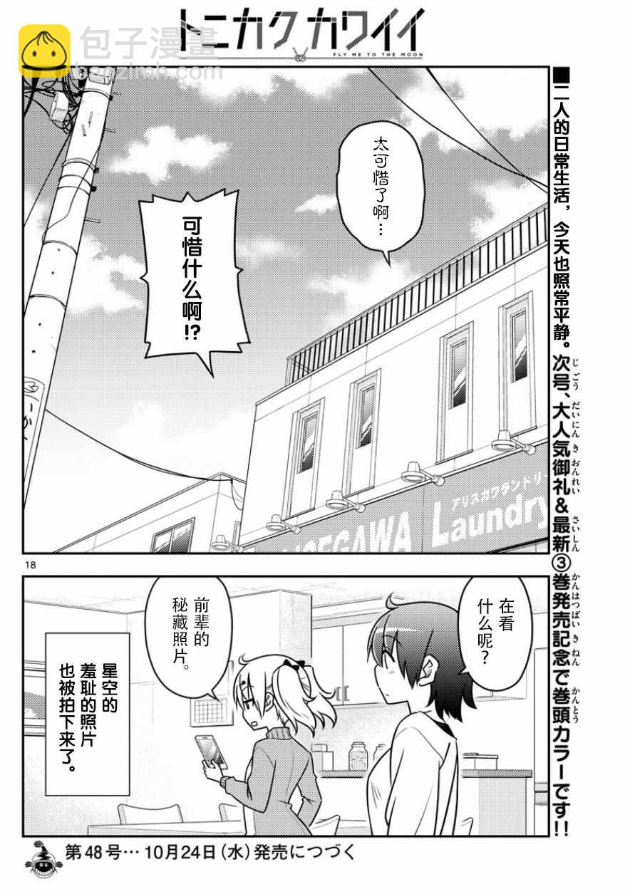 《总之就是非常可爱 fly me to the moon》第35话 第18页
