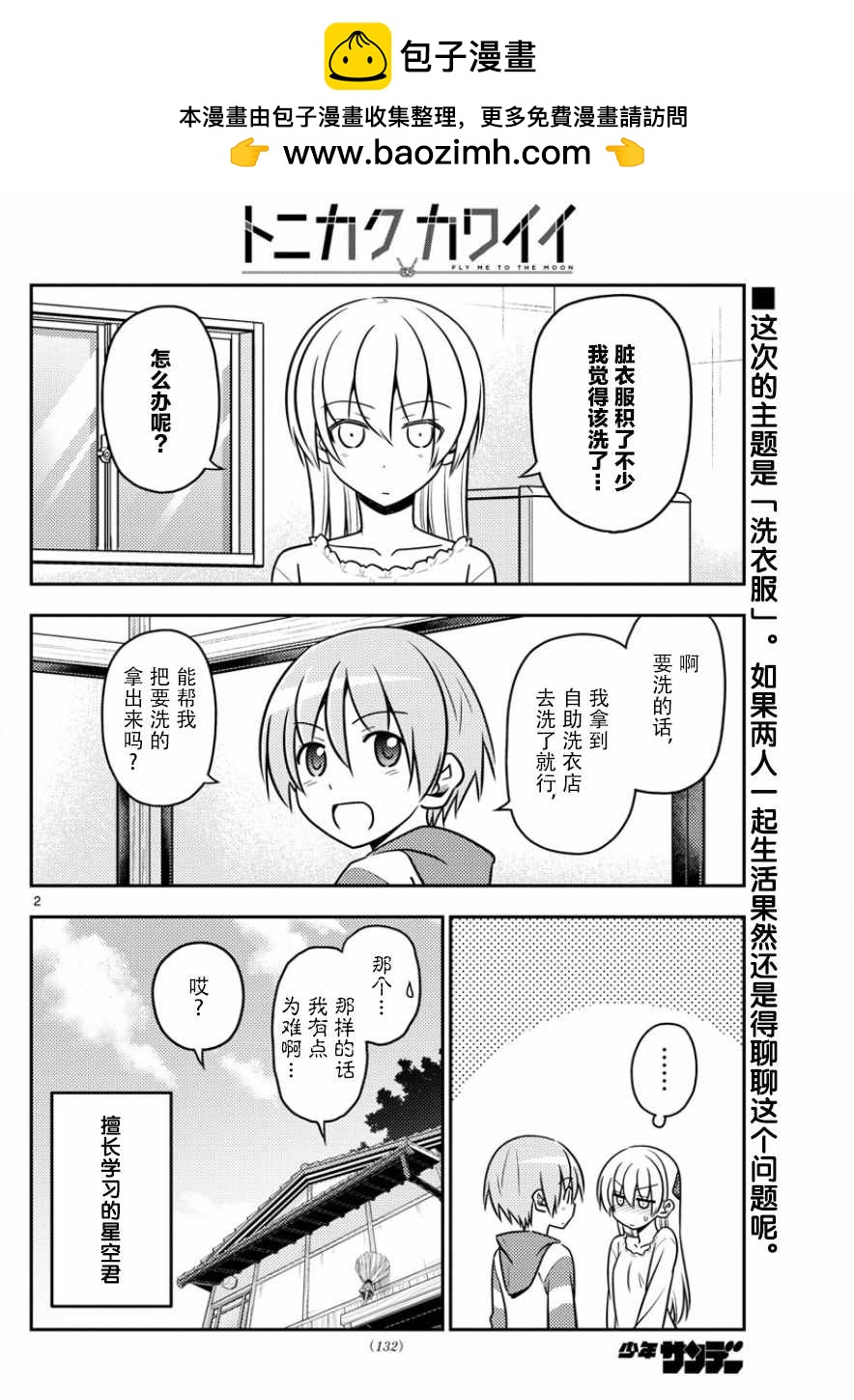 《总之就是非常可爱 fly me to the moon》第35话 第2页