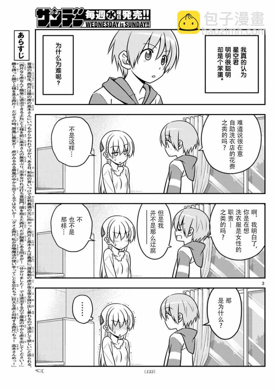 《总之就是非常可爱 fly me to the moon》第35话 第3页